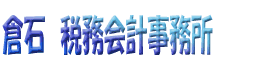 倉石会計事務所,平塚市,税理士,相続,開業,認定支援機関