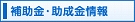 補助金・助成金情報