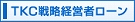 TKC戦略経営者ローン