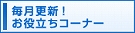 毎月更新！お役立ちコーナー