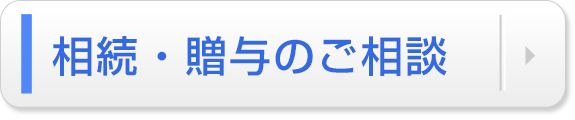 相続・贈与のご相談