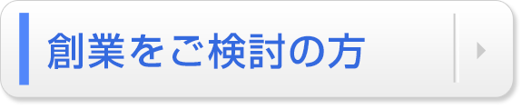 創業をご検討の方