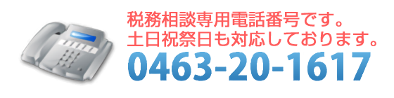 画像：税務相談専用電話番号です。土日祝祭日も対応しております。0463-20-1617