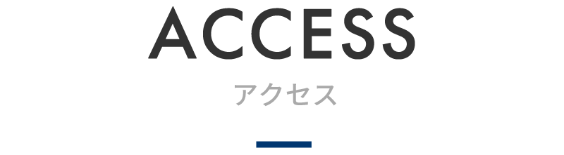 アクセス