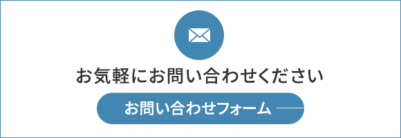 お問い合わせフォーム