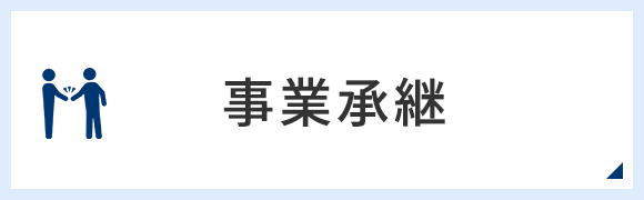 事業承継