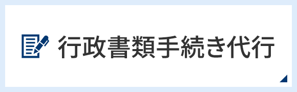 行政書類手続き代行