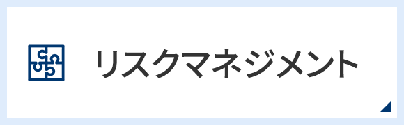 リスクマネジメント