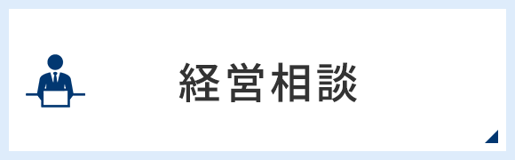 経営相談