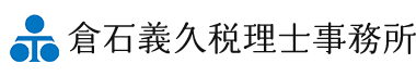 倉石会計事務所,平塚市,税理士,相続,開業,認定支援機関
