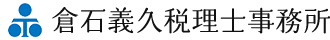 倉石　税務会計事務所