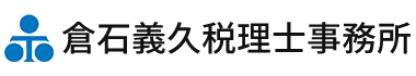 倉石会計事務所,平塚市,税理士,相続,開業,認定支援機関