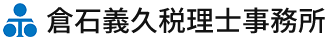 倉石　税務会計事務所