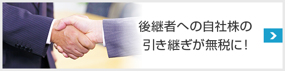 特例事業承継税制