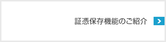 証憑保存機能